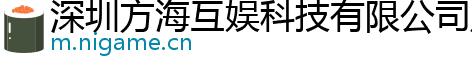 深圳方海互娱科技有限公司广州分公司